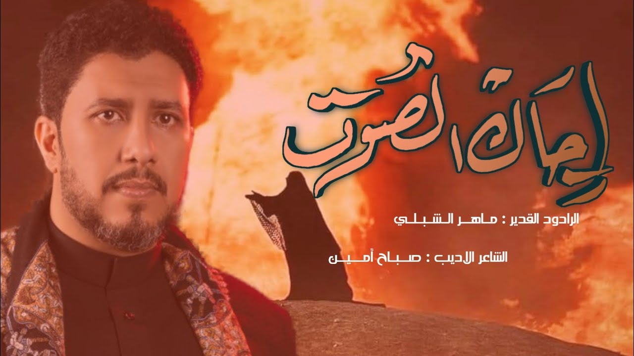 اجاك الصوت|#ماهر_الشبلي |٧محرم١٤٤٦ه‍ موكب ابناء الحسن ع - النجف الاشرف