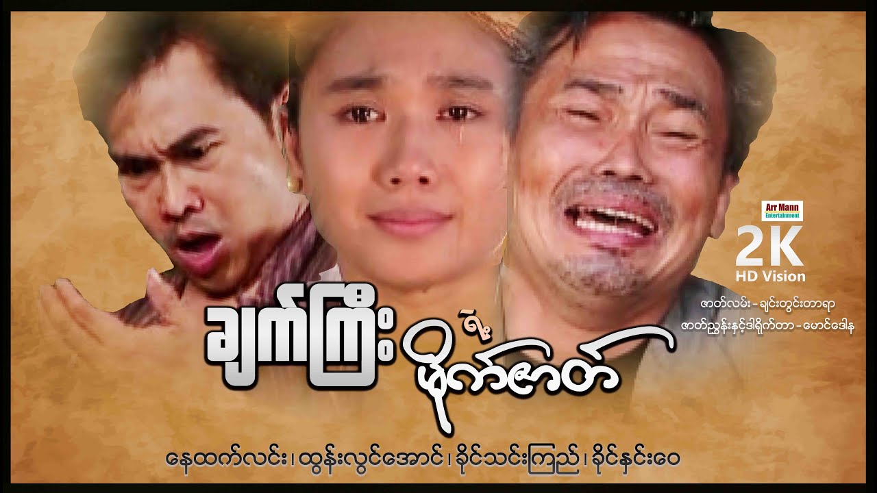 ချက်ကြီးရဲ့မိုက်ဇာတ် ၊ Chatgyi Ye'Mike Zart ၊ မြန်မာဇာတ်ကား ၊ MyanmarNewMovie ၊ ArrMannEntertainment