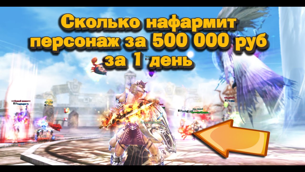 Я провел 1 день на Персе за 500 000 рублей и вот что получилось по адене и опыту в Lineage 2 Main