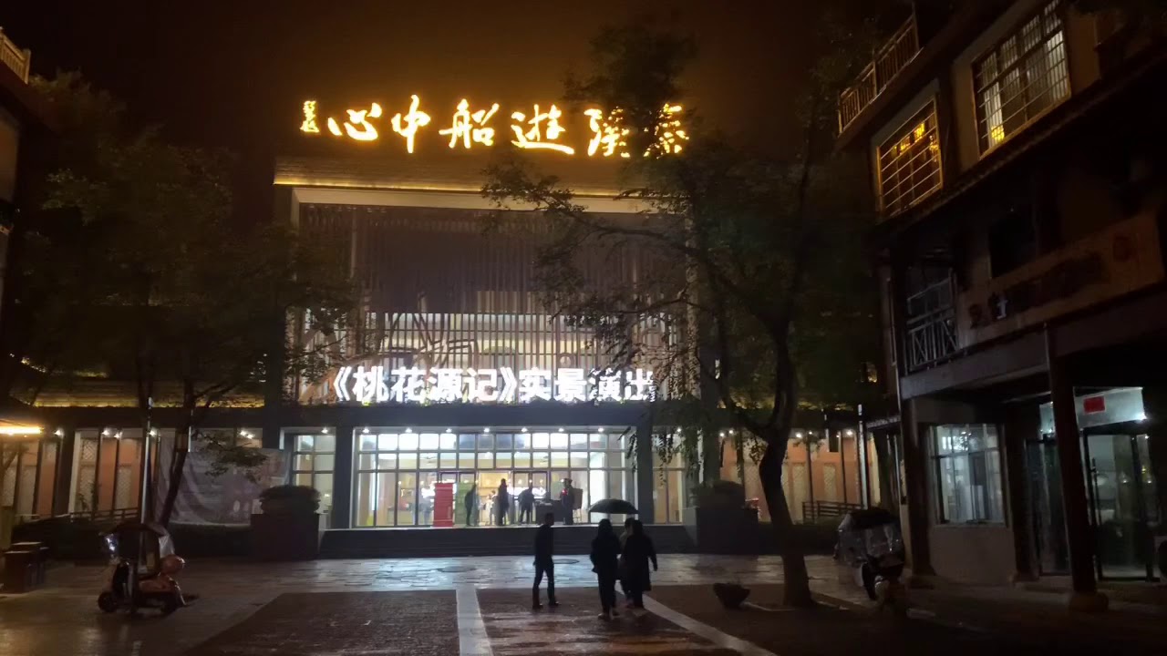 湖南遊｜常德｜桃花源｜中國震撼視覺大型表演秀｜桃花源記