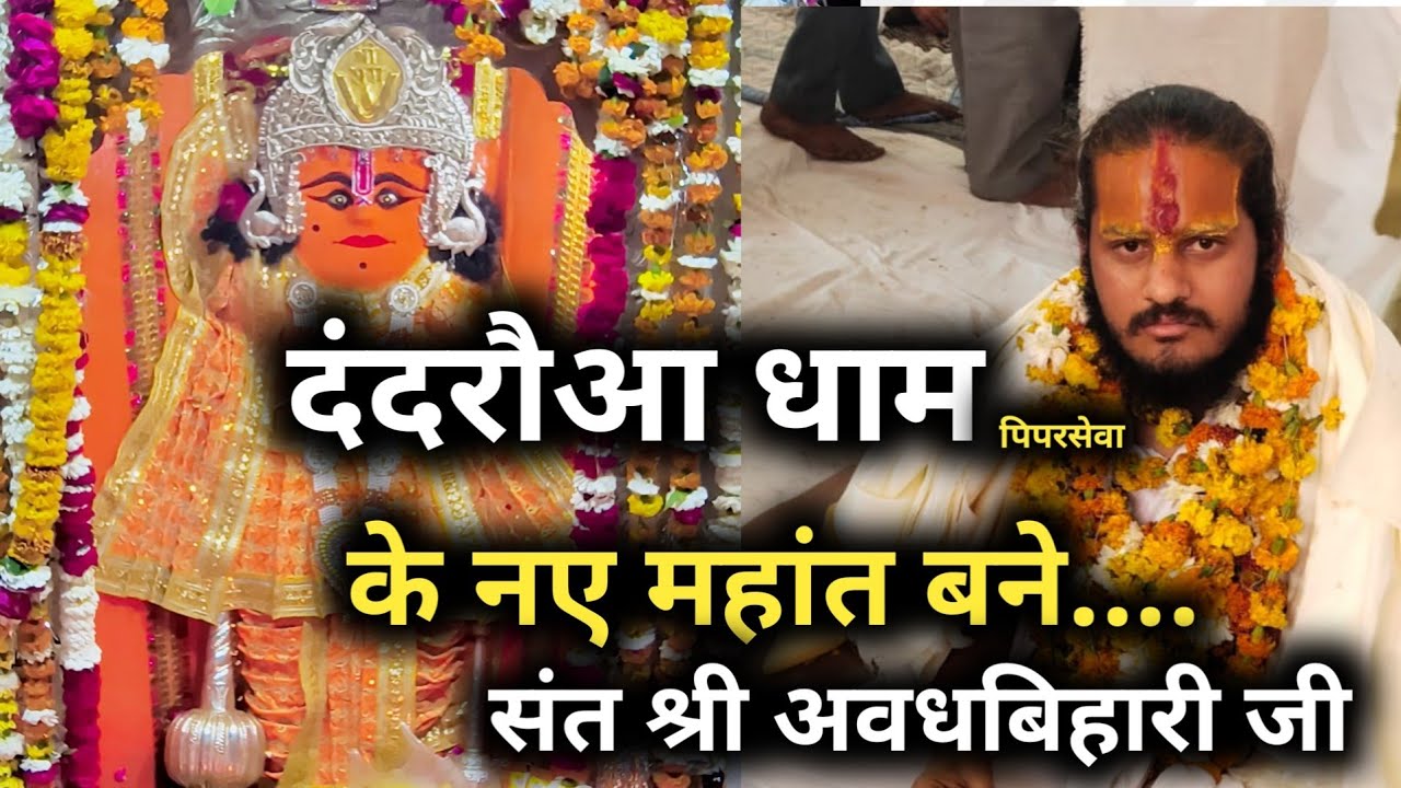 दंदरौआ धाम में नए महांत की नियुक्ति पर पूज्य गुरुदेव का शुभ आशीष