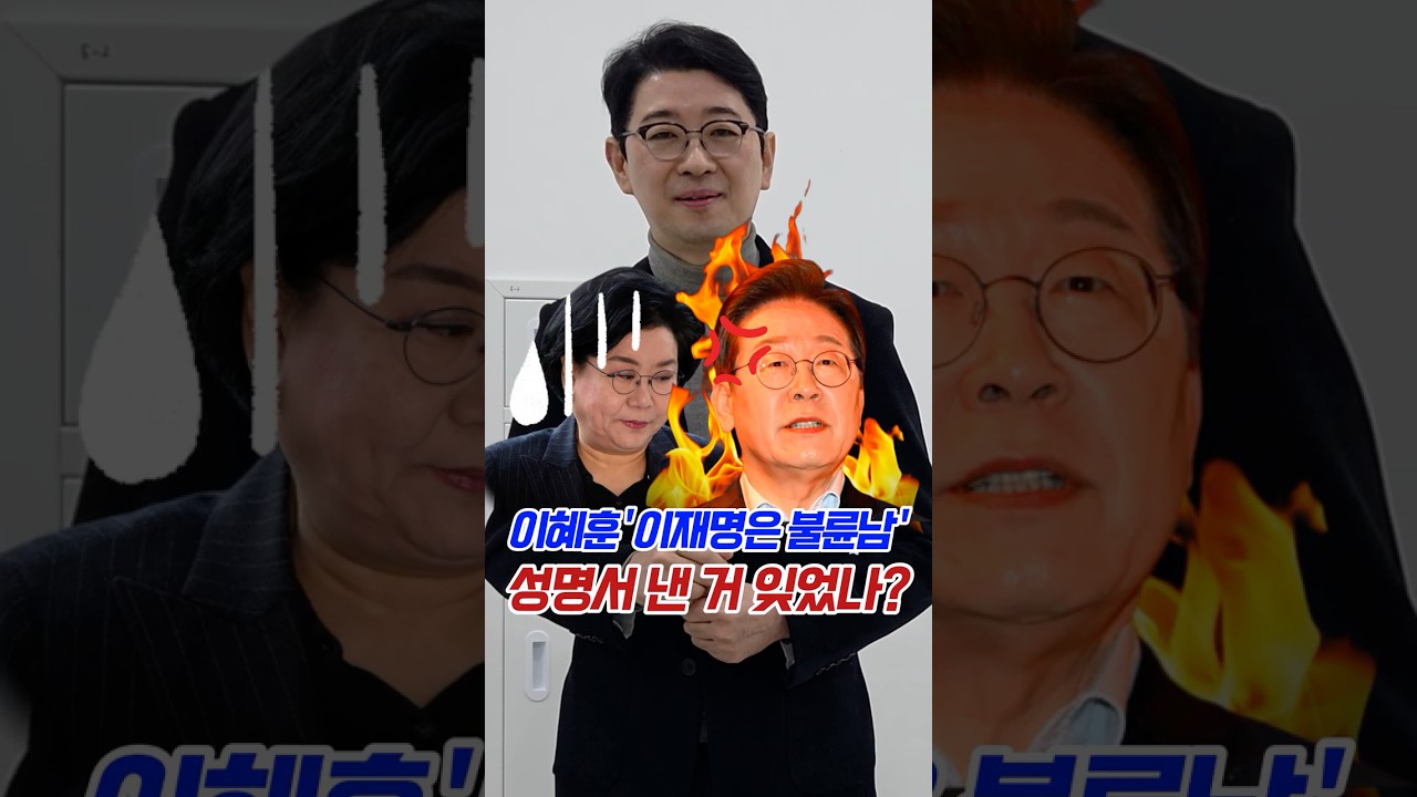 이혜훈 '이재명은 불륜남' 성명서 낸 거 잊었나? 