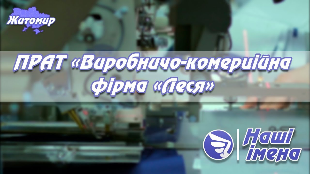 Швейна фабрика «Леся» І Наші імена І Житомир