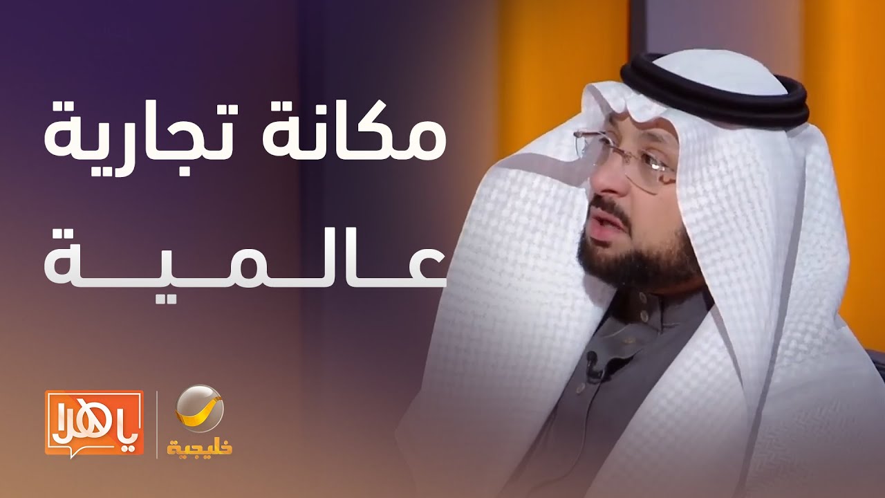 المملكة ترسّخ مكانتها في منظومة القانون التجاري العالمي – لقاء مع د. حامد ميرة