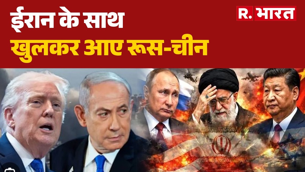 Israel Iran War: ईरान के साथ खुलकर आए रूस-चीन| Iran Attack | Trump | Khamenei | Netanyahu