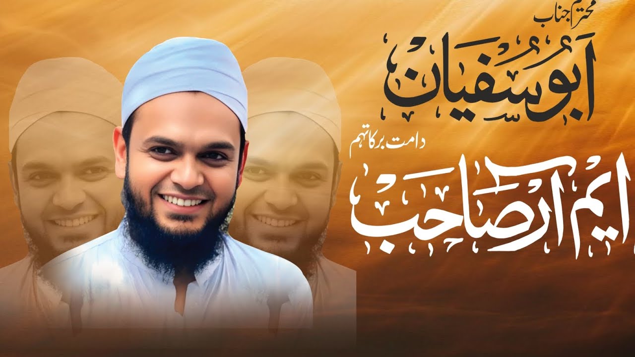 محترم جناب ابو سفیان MRصاحب BD