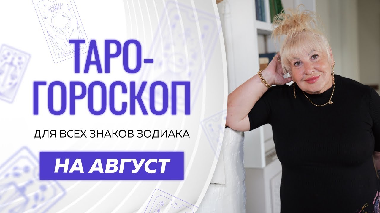 Таро-гороскоп на август от Ирэны Ивановой