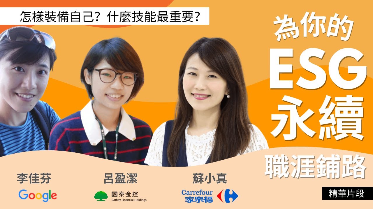 #學習ESG【#為你的ESG永續職涯鋪路 精華片段】零售業、金融界、數據科技業都需要 #ESG 人才？什麼技能最重要？英語能力要多好？#家樂福 #國泰金控 #google