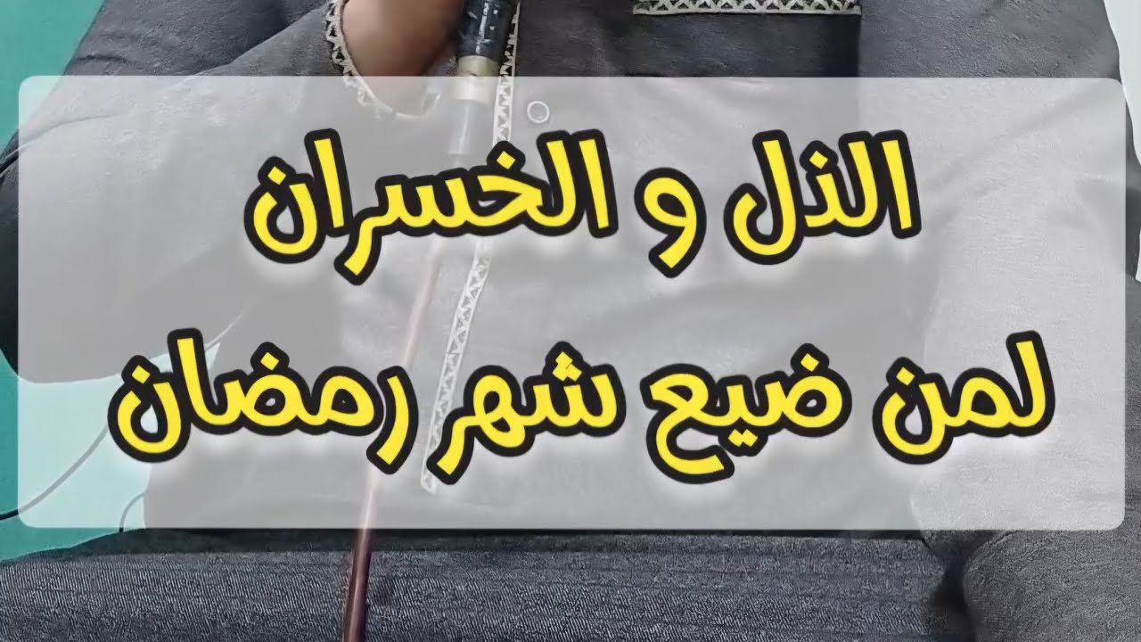 الذل والخسران لمن ضيع شهر رمضان !  #شهر_رمضان 