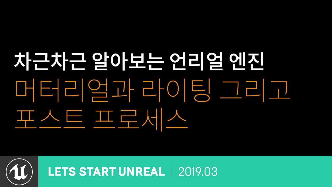 시작해요 언리얼 | 2019 | 차근차근 알아보는 언리얼 엔진 - 머티리얼, 라이팅, 포스트 프로세스