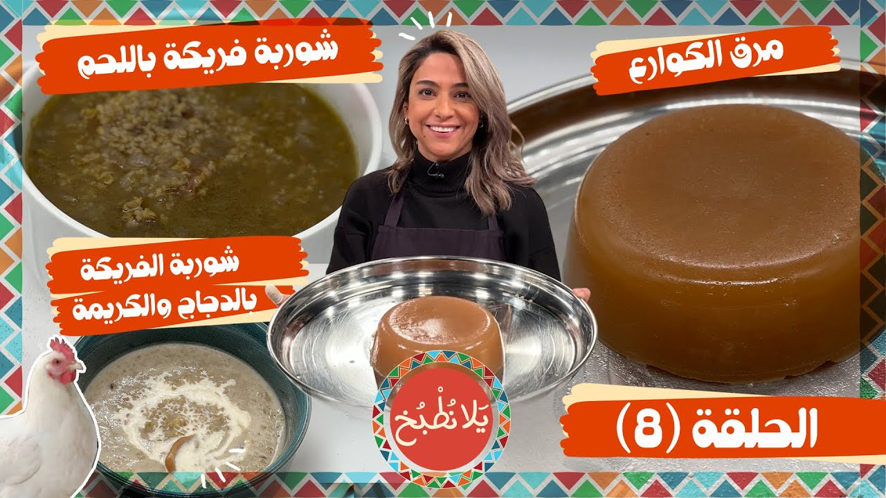 يلا نطبخ 2026 حلقة 8 | مرق الكوارع، شوربة الفريكة باللحم، وشوربة الفريكة بالدجاج والكريمة! 🥣🔥