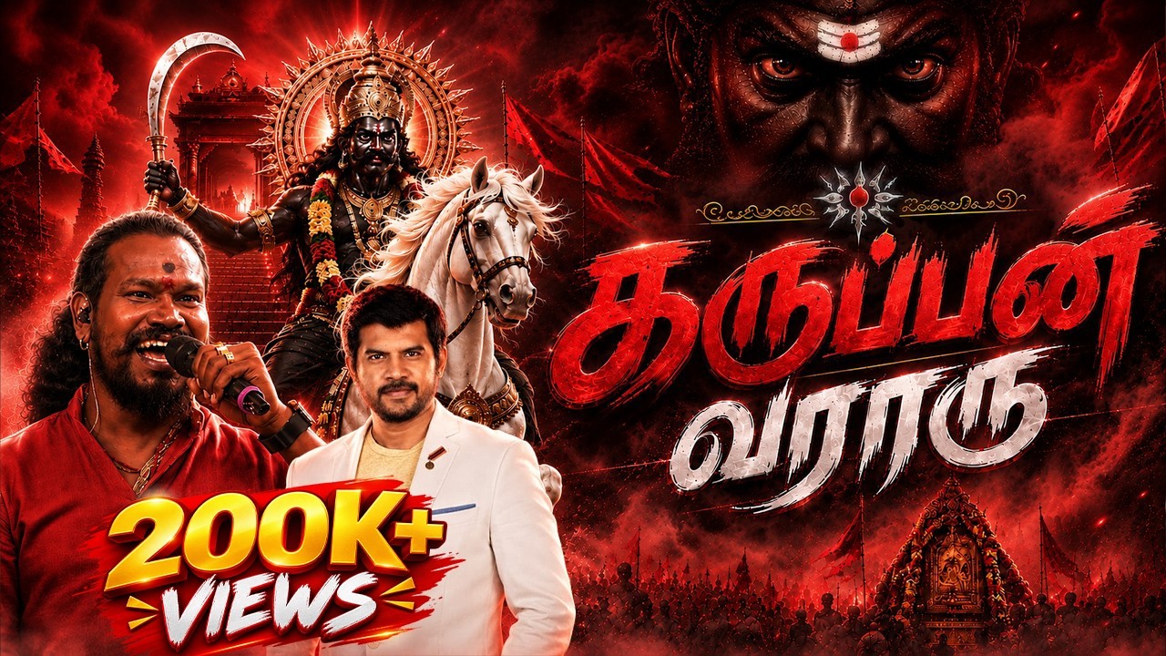கருப்பன் இறங்கி வாராரு