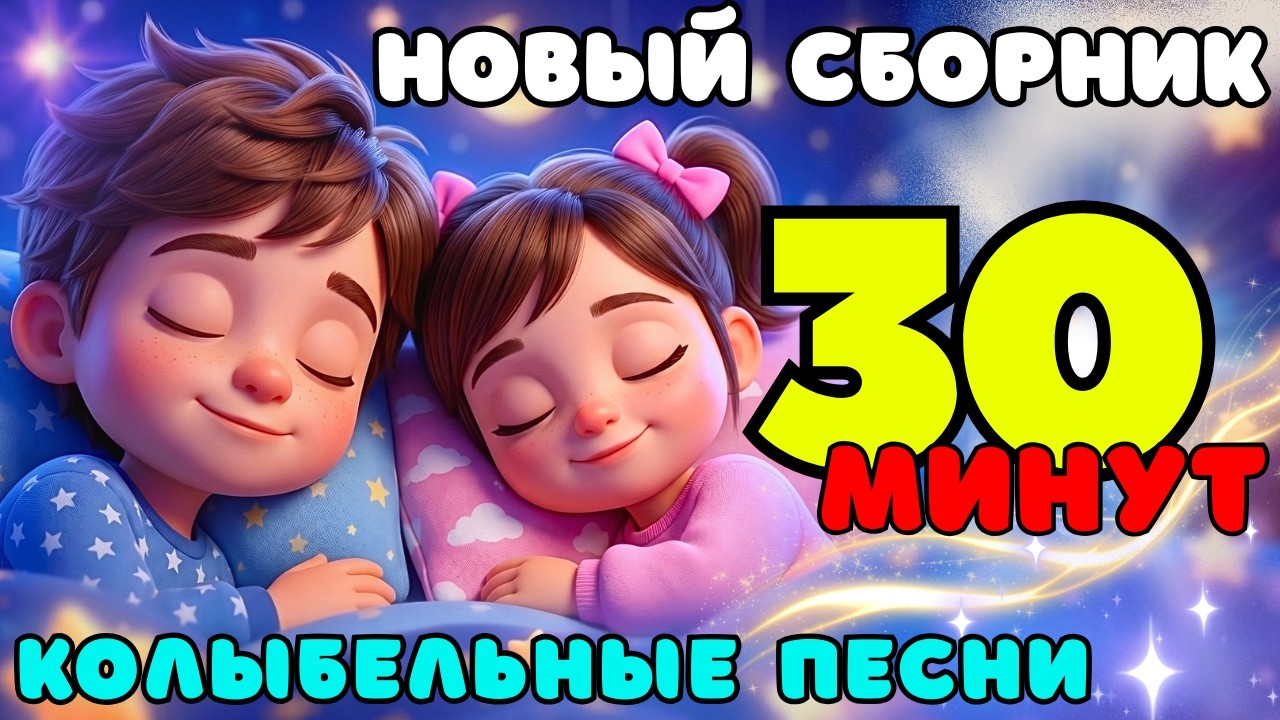 🌙 Магия спокойной ночи! Сборник колыбельных: колыбельные песни для сна детей | Мир Томми и Молли