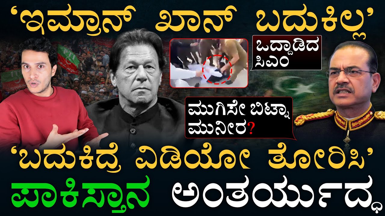 ಏನಿದು ಮುನೀರ್‌ ಇಮ್ರಾನ್ ಹಳೇ ಸೇಡು? | Imran Khan update | Pakistan political crisis | Masth Magaa Amar