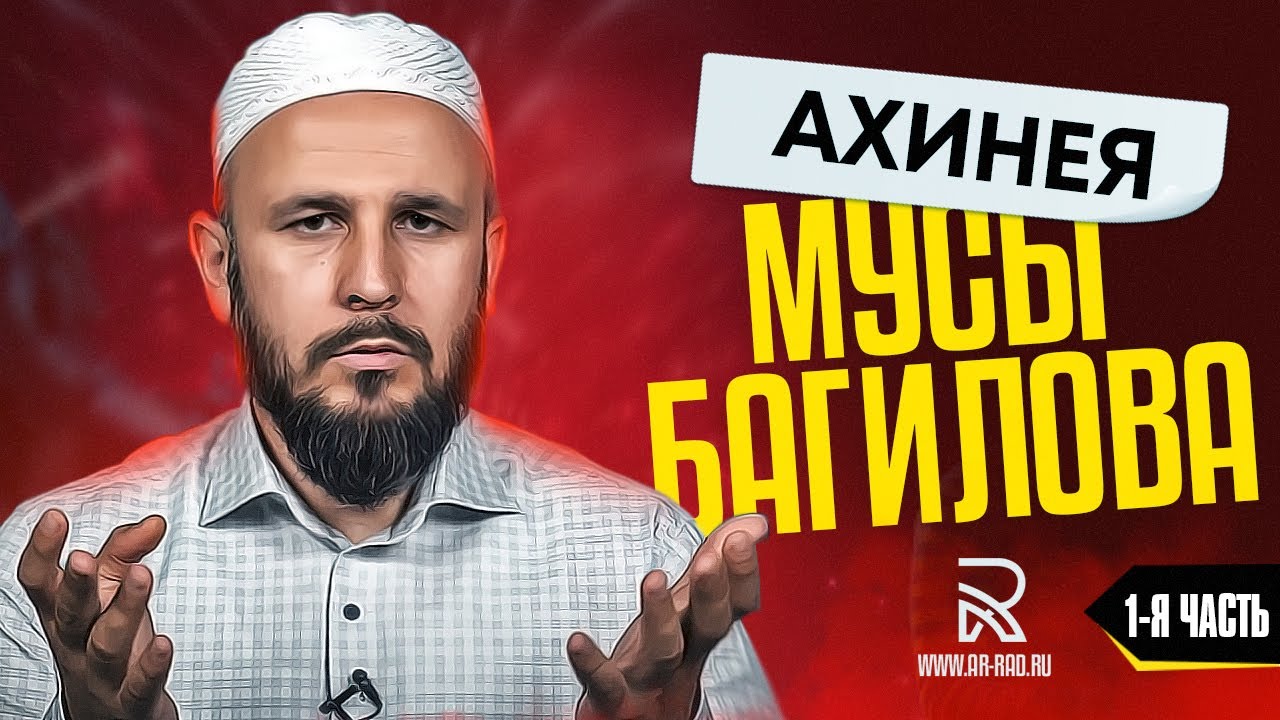 Ахинея Мусы Багилова. Где Аллах? (Разгром. Часть: 1-2)