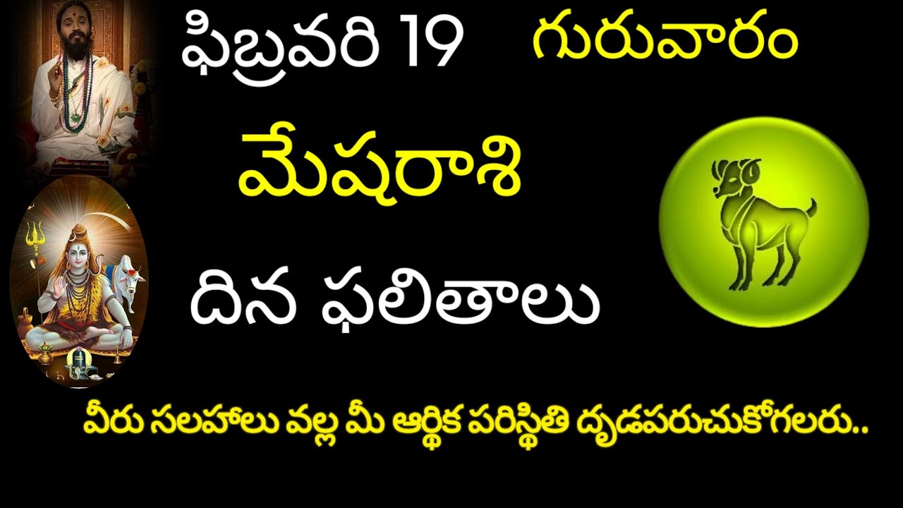 మేషరాశి వారికి ఫిబ్రవరి 19 ఈరోజు వీరు సలహాలు వల్ల మీ ఆర్థిక పరిస్థితి దృఢపరుచుకోగలరు.todaymesharasi 