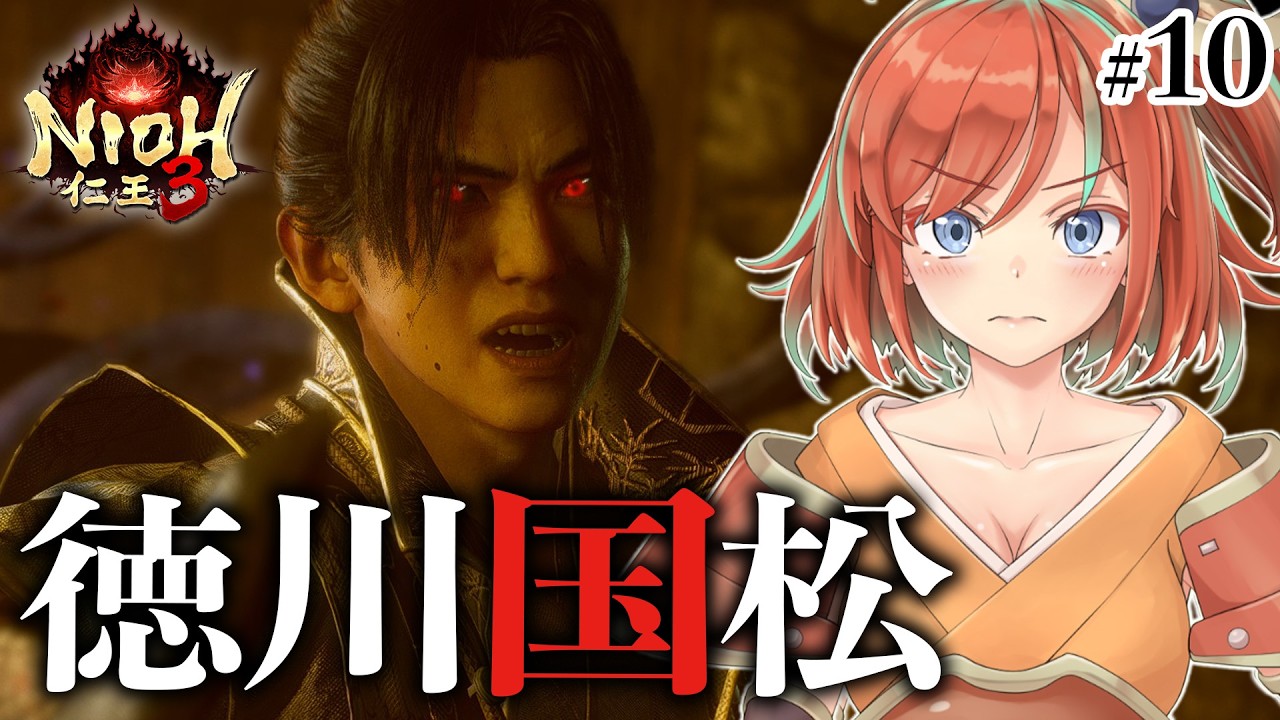 【仁王3】#10 完全初見NIOH3！江戸へ帰還したので国松成敗じゃ！【Vtuber/曙見ひので】