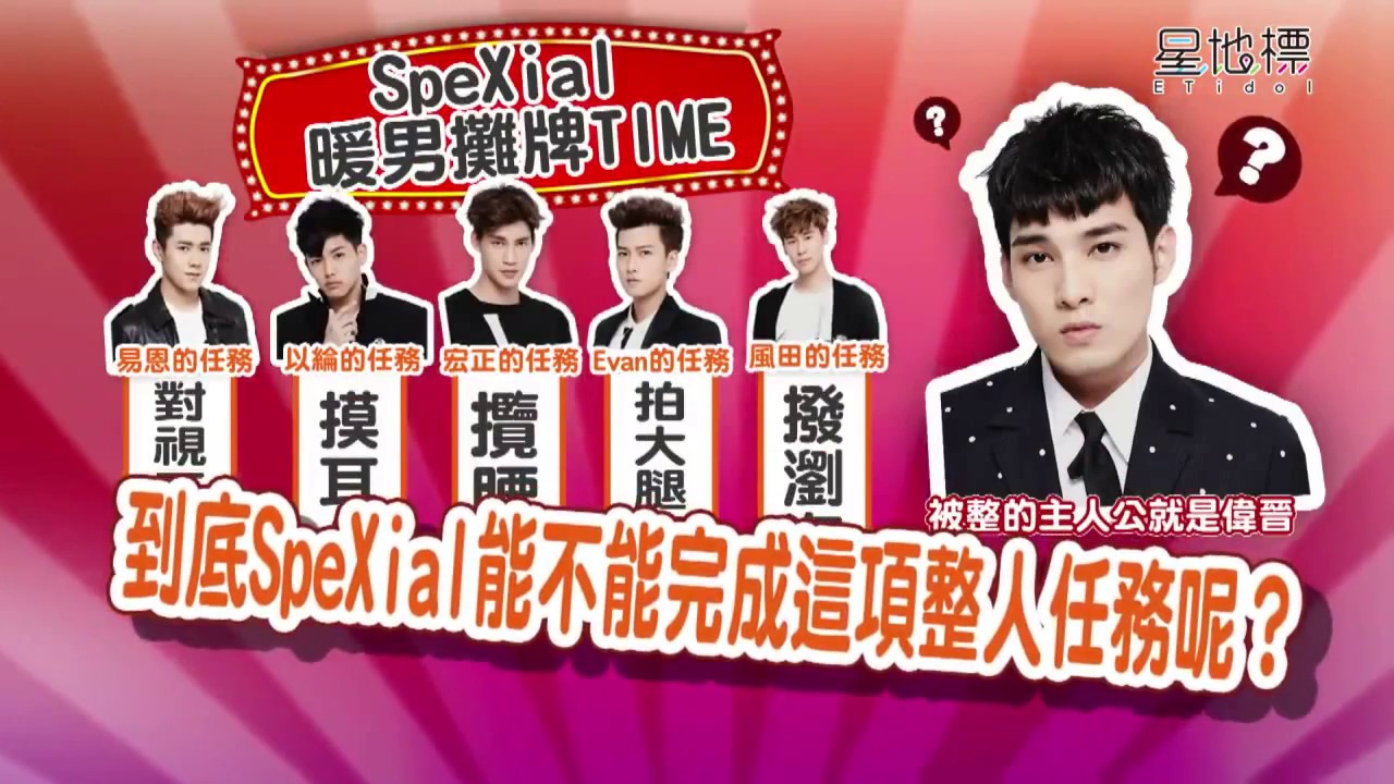 SpeXial & 以綸 Riley 星地標【暖男攤牌TIME之整人計畫】