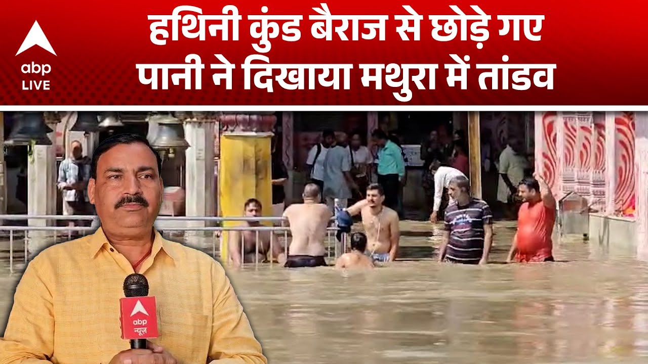 Mathura Flood: यमुना नदी खतरे के निशान से बाहर, हथिनी कुंड बैराज से छोड़े पानी ने दिखाया रौद्र रूप