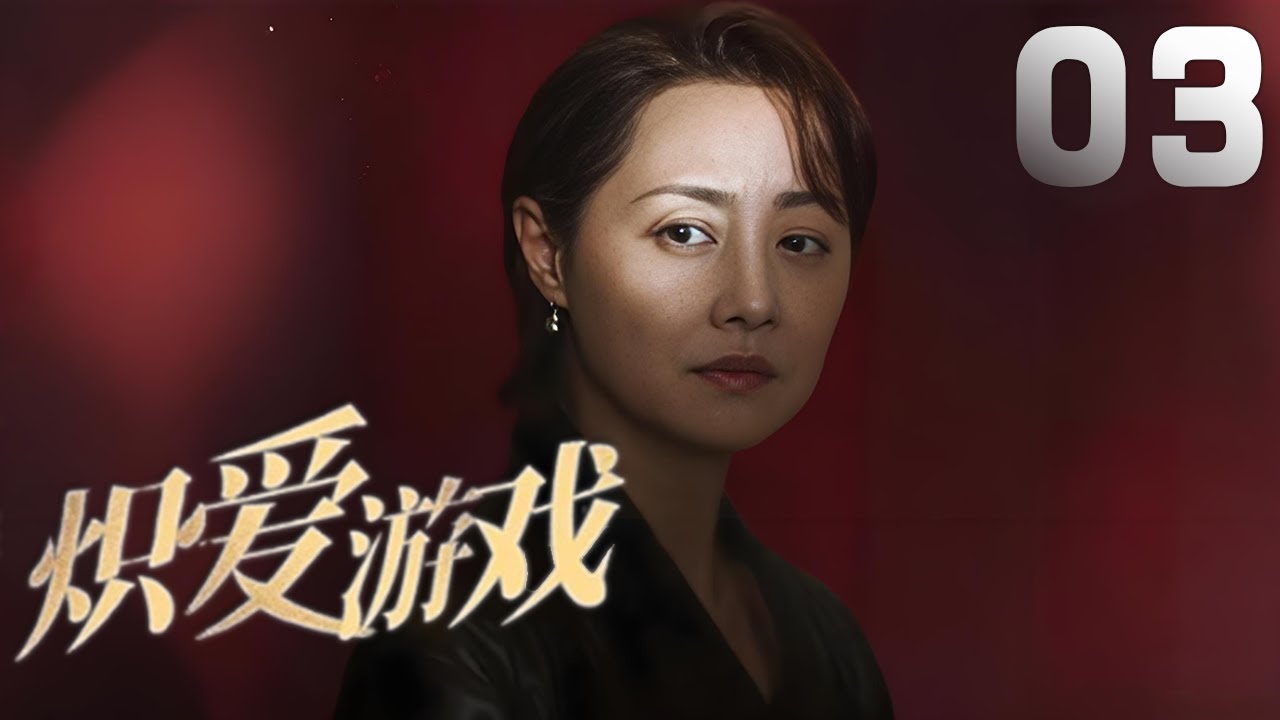 劉蓓、高曙光主演都市劇《熾愛遊戲》EP03：一個計算機研究生和一位少婦之間感情糾葛的故事