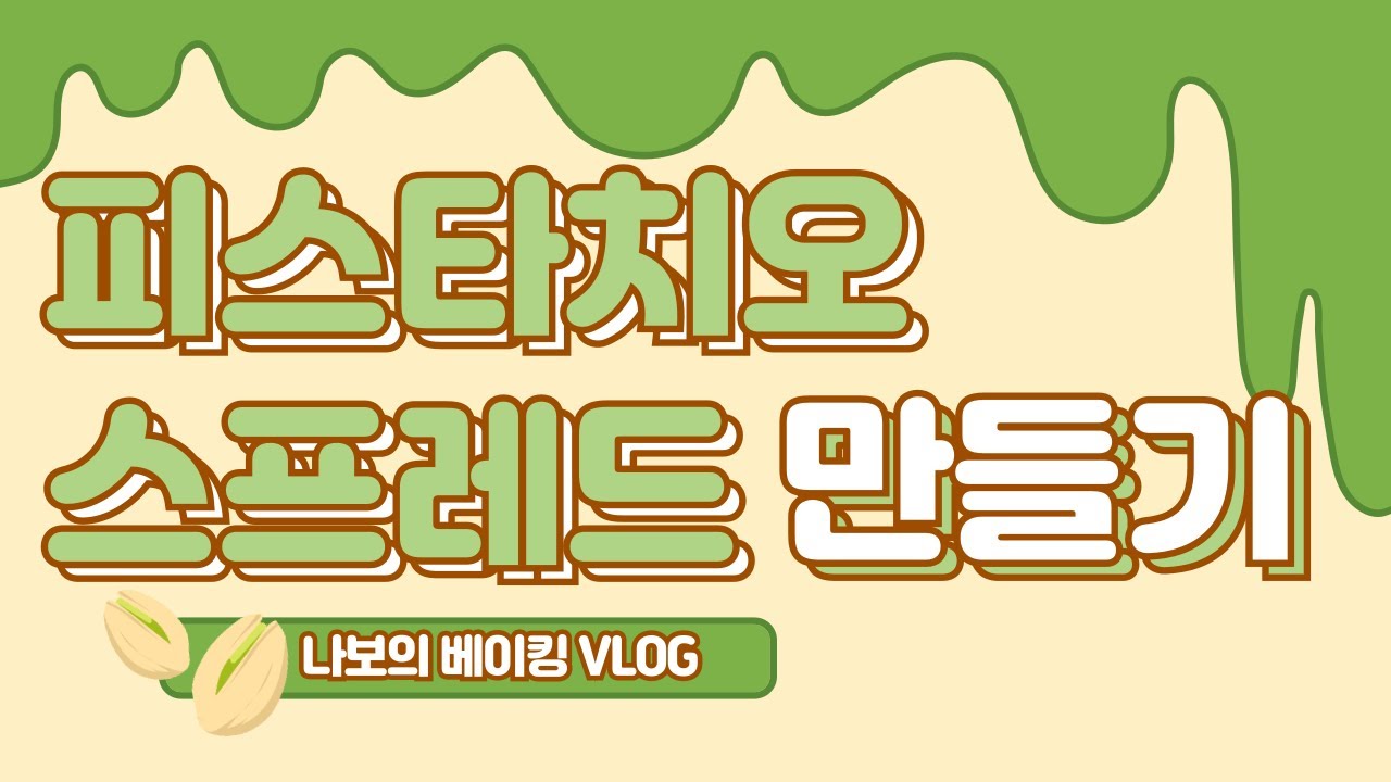[베이킹 VLOG] 피스타치오 스프레드 만들기ㅣ다이소 채소 다지기ㅣ손목 나가요