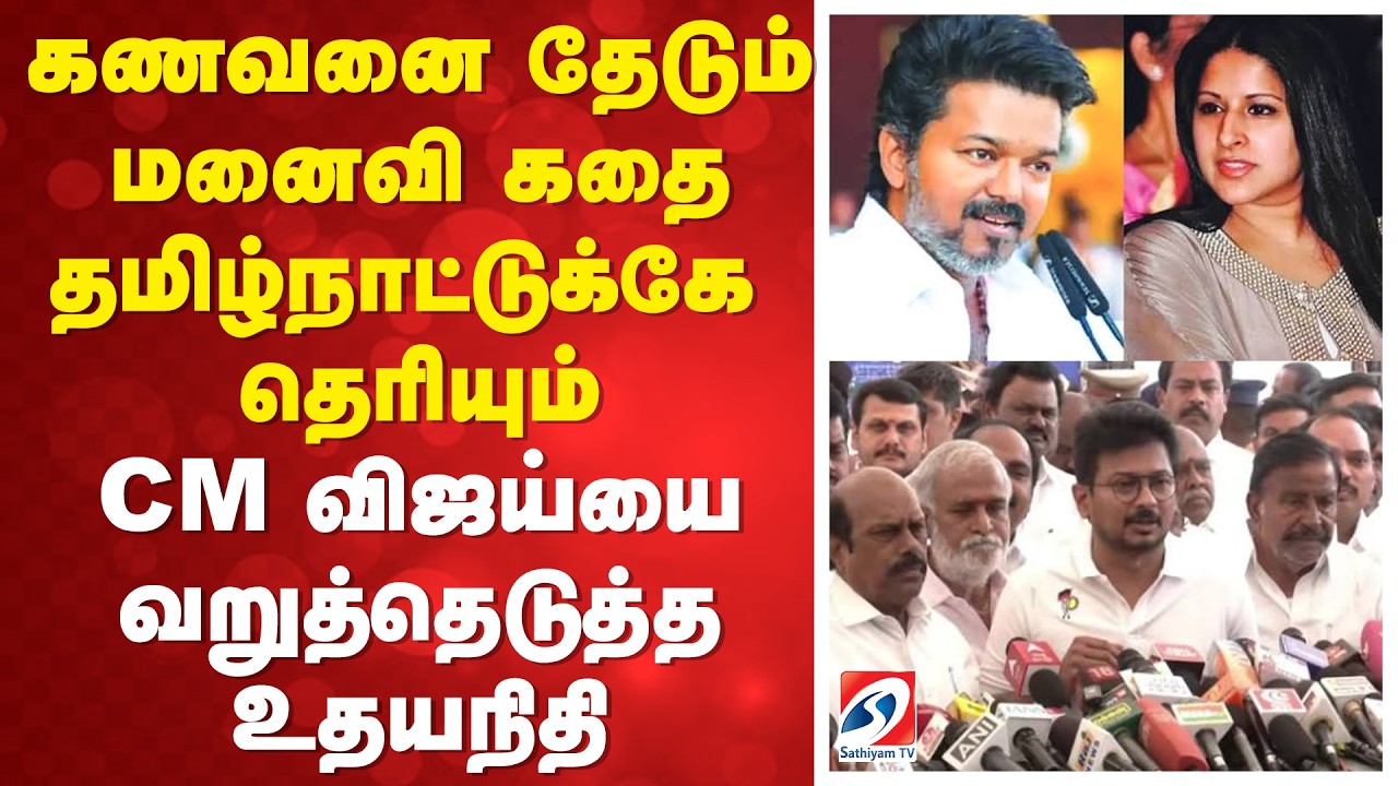 🔴LIVE:Udhayanidhi Stalin Vs CM Vijay | ''கணவனை தேடும் மனைவி கதை தமிழ்நாட்டுக்கே தெரியும்''
