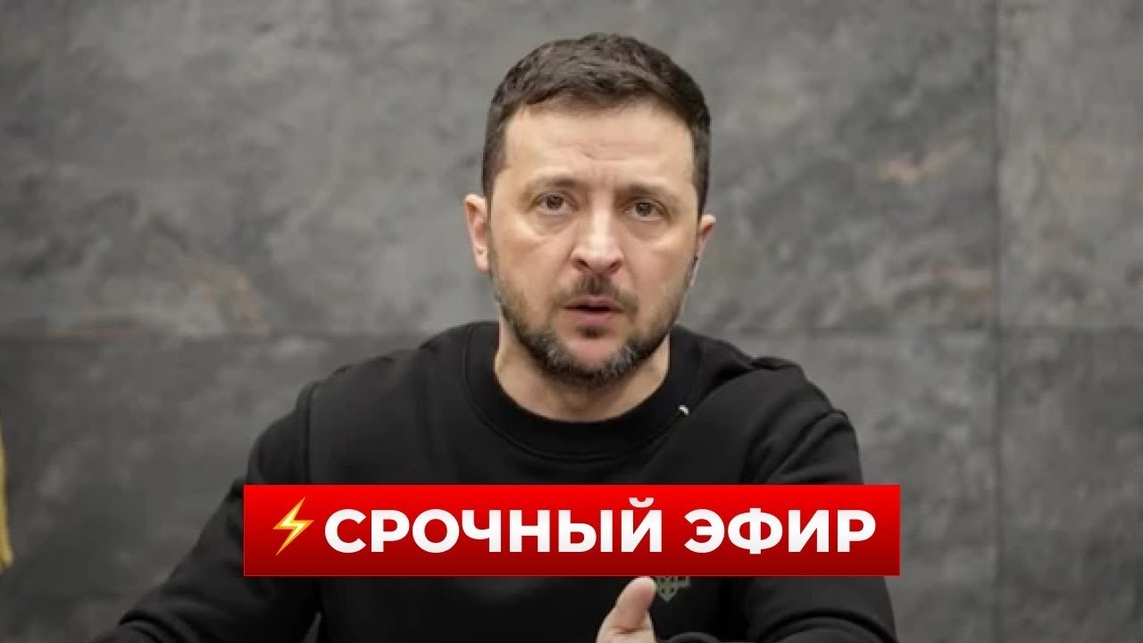 ВАЖНО! ЗЕЛЕНСКИЙ сделал срочное заявление — включайте сейчас | Новини.LIVE