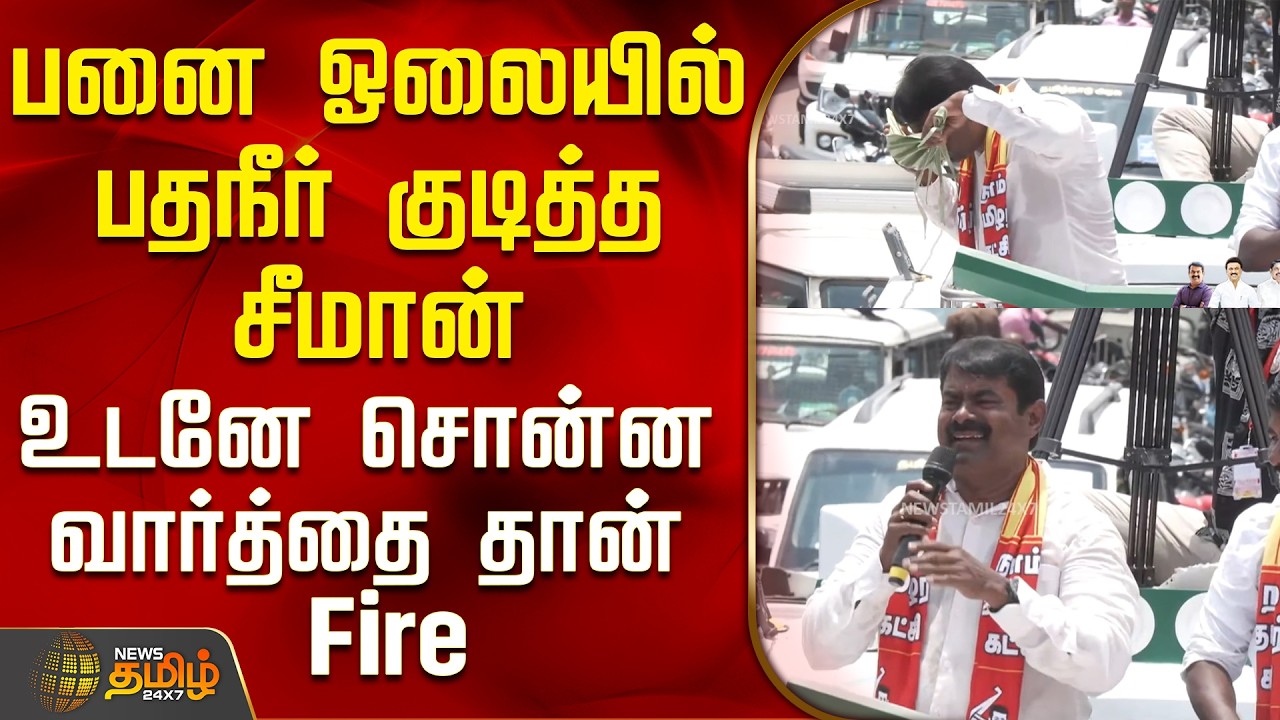 Tenkasi | NTK Seeman Speech | Campaign|பனை ஓலையில் பதநீர் குடித்த சீமான் - உடனே சொன்ன வார்த்தை