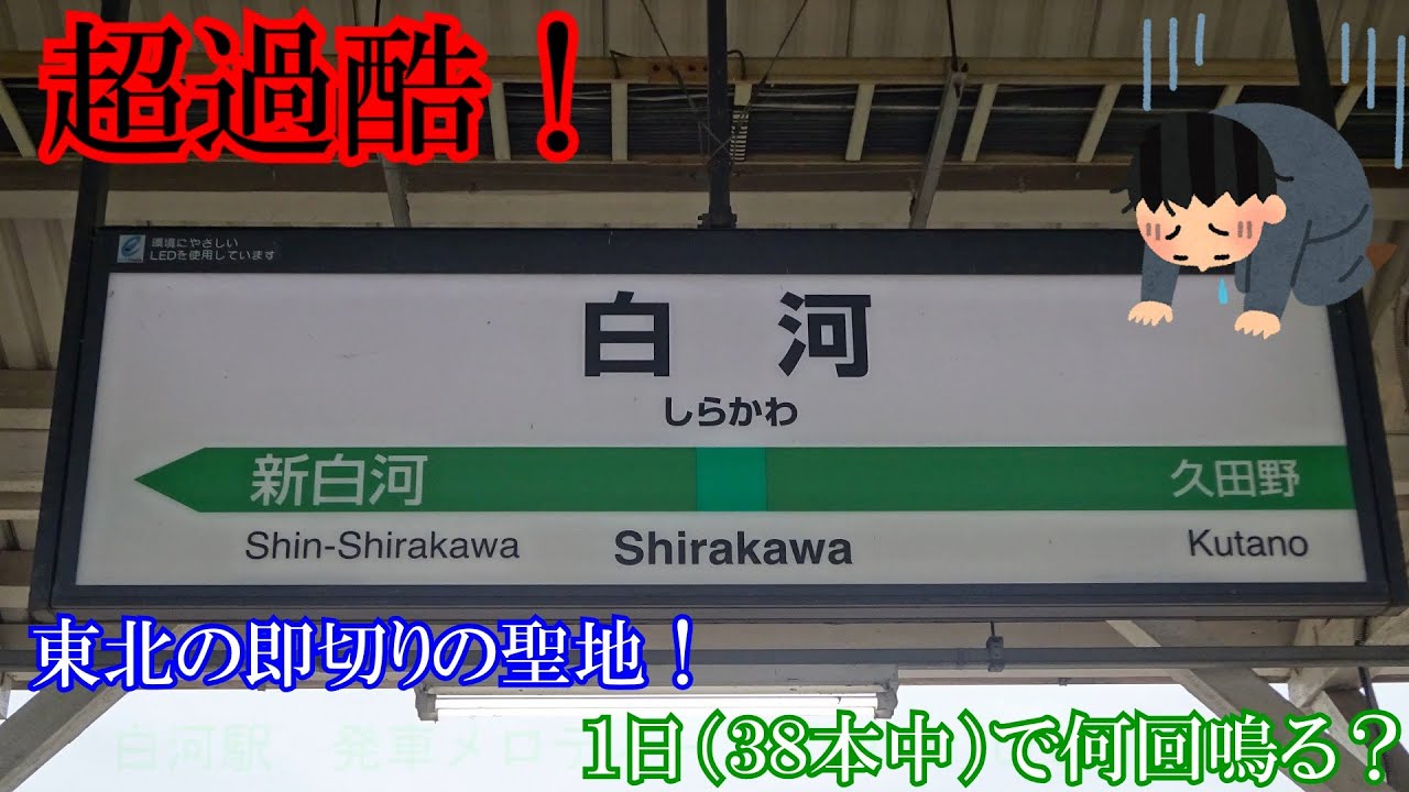 【超過酷！】東北の即切りの聖地！　白河駅の発車メロディー始発から終電まで粘ったらフルコーラスは何回鳴る？？？