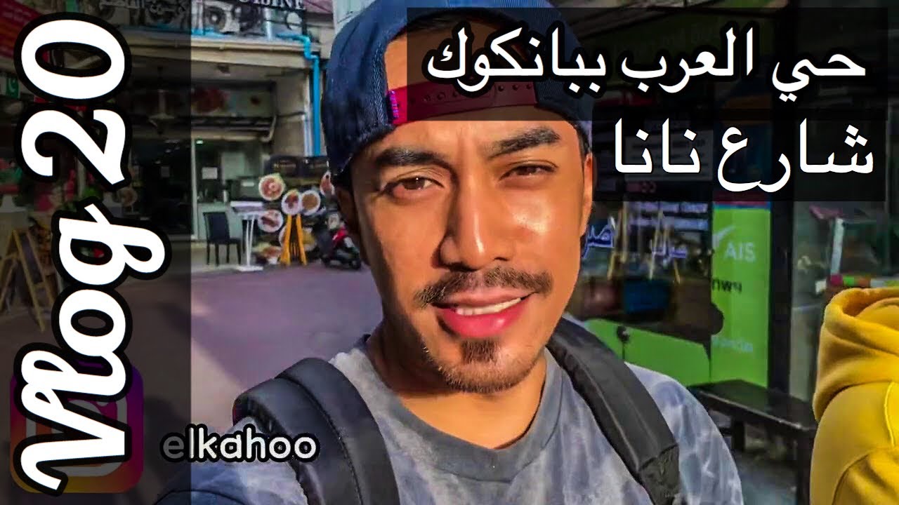 وش صار بشارع العرب ببانكوك؟ || Bangkok Arab Street