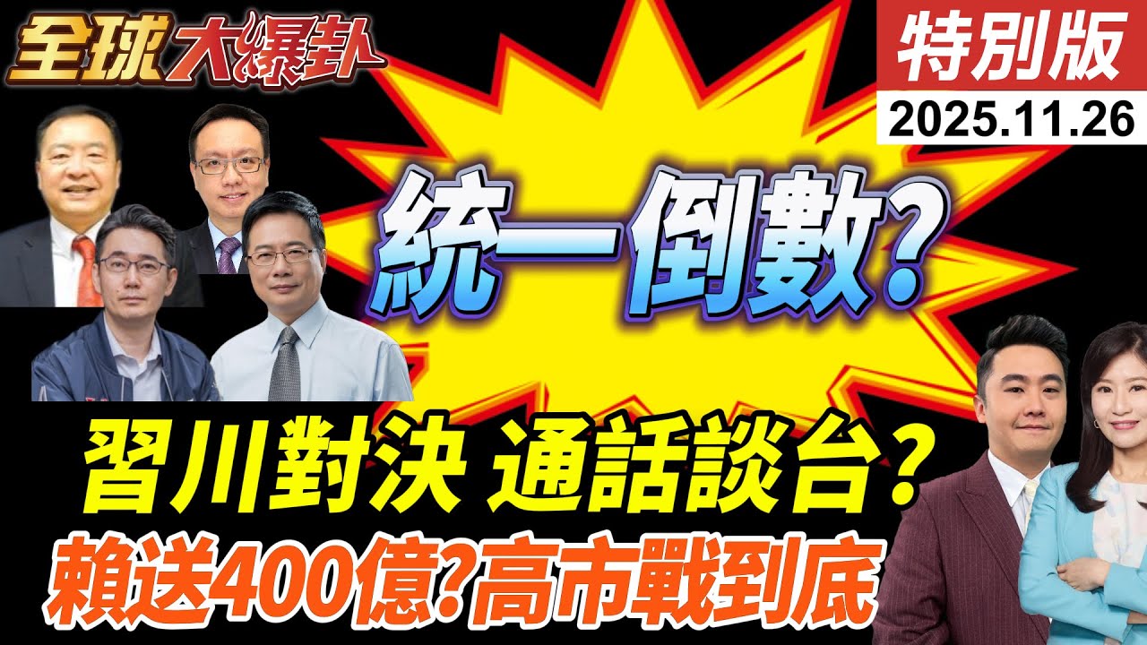 川習通話談及台灣 台海登頂全球7大火藥庫 賴清德投書華郵400億國防預算換什麼?高市早苗準備戰到底?南海艦隊示警 20251126【#全球大爆卦】特別版 @中天電視CtiTv