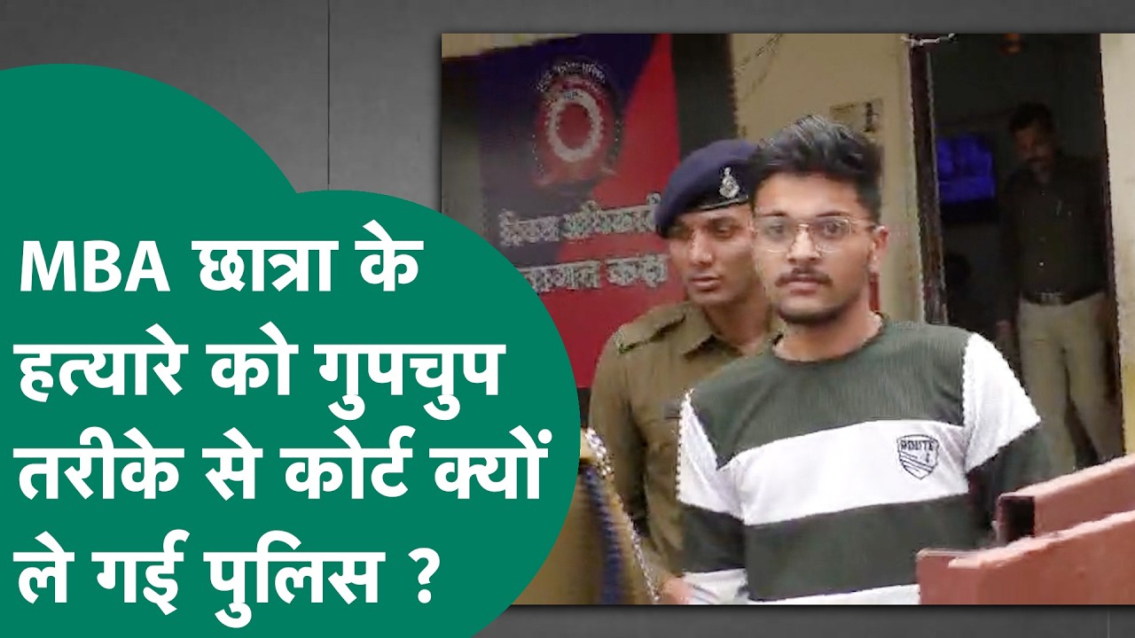 Indore में MBA छात्रा के हत्यारे Piyush को Police ने गुपचुप तरीके से कोर्ट में पेश किया और फिर ... ?