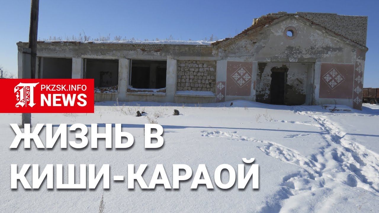 Киши-Караой, село полное развалин на севере Казахстана