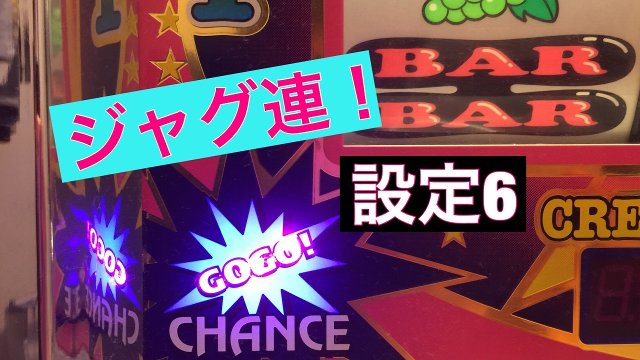 【ジャグラー実践】設定6のジャグラーを打ってみた！ジャグ連！