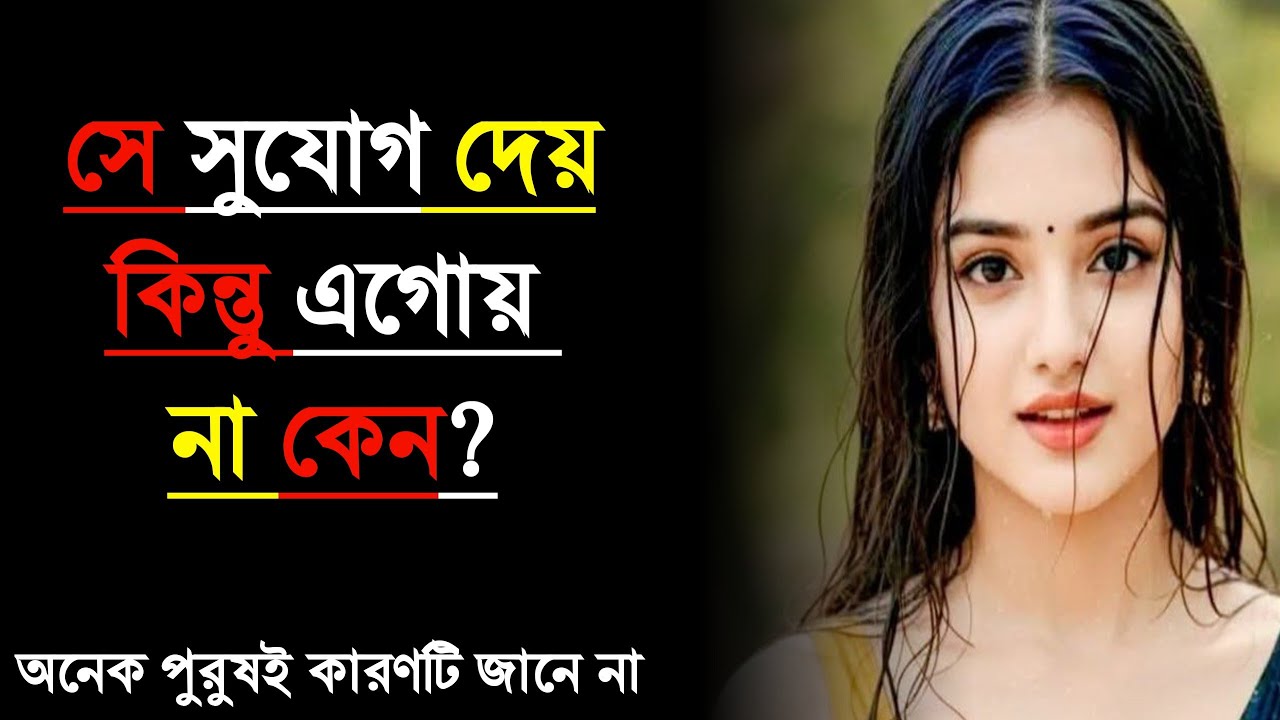 নারী সুযোগ দেয় কিন্তু নিজে এগোয় না | When She Opens the Door but Waits for You