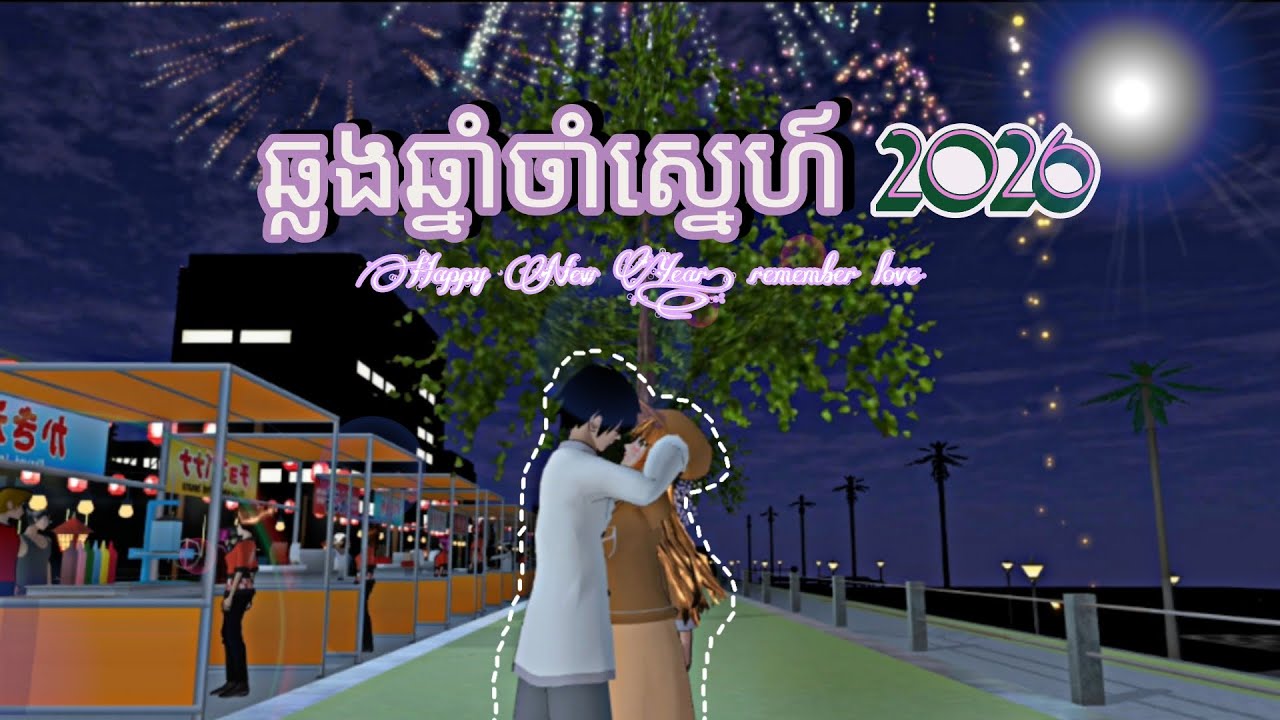 រឿង ឆ្លងឆ្នាំចាំស្នេហ៍ ភាគ1 || Sakura school simulator