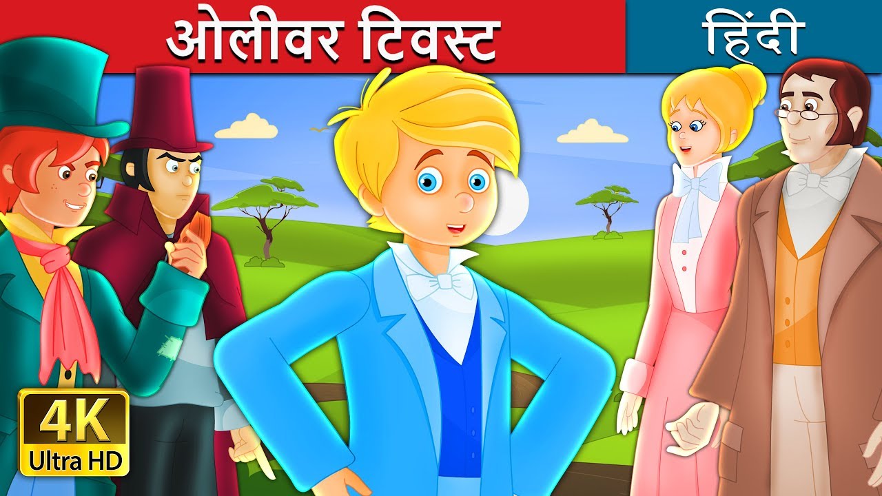 चतुर ओलीवर टिवस्ट | Oliver Twist Story in Hindi  | Kahani | @HindiFairyTales