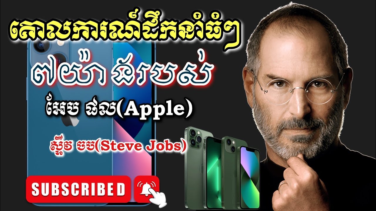 គោលការណ៍​ដឹកនាំ​ធំៗ៧យ៉ាងរបស់Apple | Steve Jobs | THI CHANTHORN