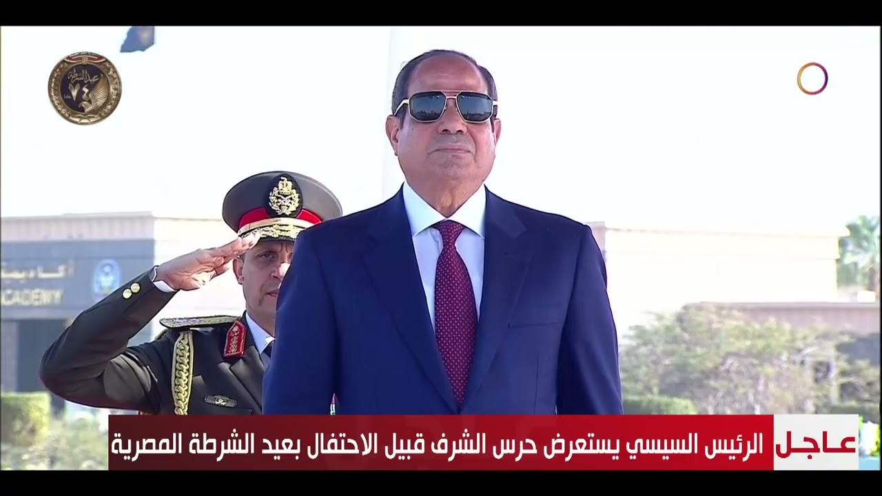 تغطية خاصة - الرئيس السيسي يشهد الاحتفال بالذكرى الـ 74 لعيد الشرطة