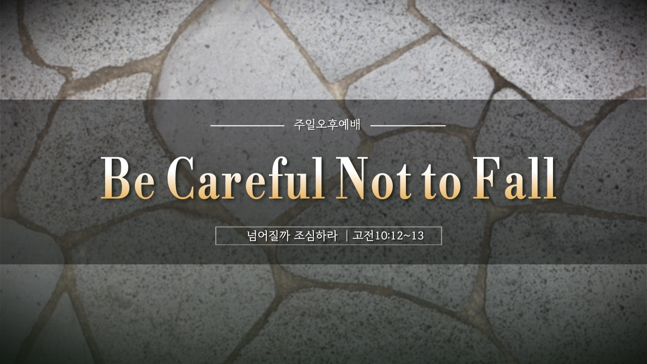 3/1 넘어질까 조심하라 | 백윤영 목사