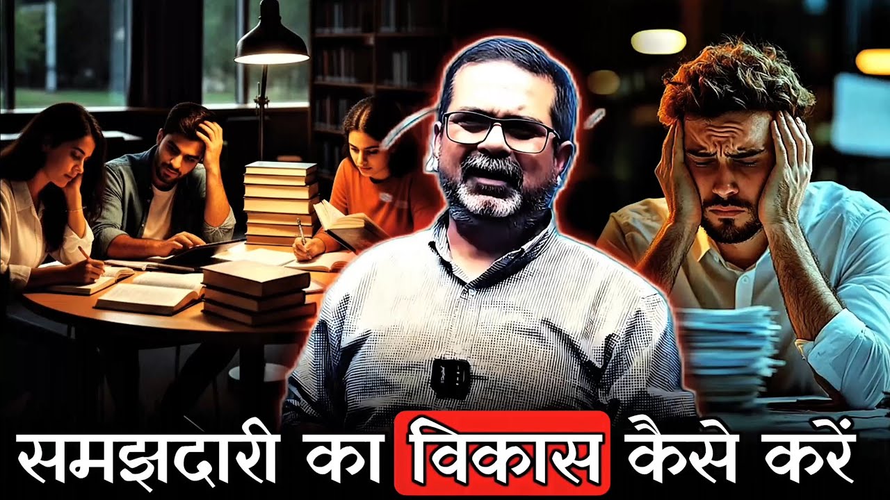 समझदारी का विकास कैसे करें 🔥 Increase mind power 🔥 ojha sir motivation #mindpower #ojhasir #ias
