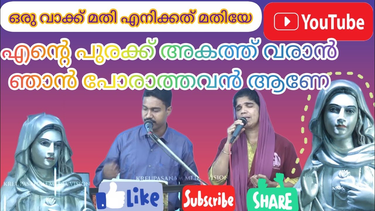 ഒരു വാക്ക് മതി എനിക്കത് മതിയേ | Just One Word Is Enough Lord | Malayalam Christian Devotional