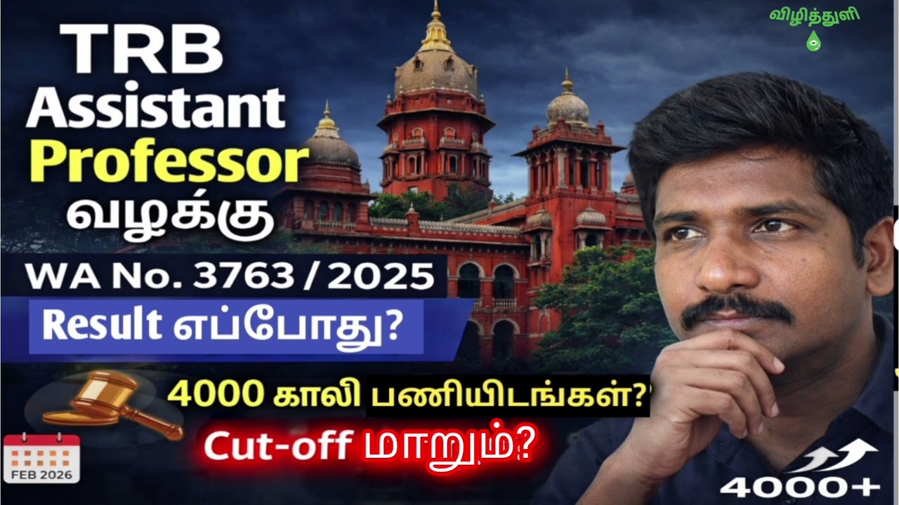 Assistant Professor வழக்கின் முடிவு | கூடும் 4000 Vacancy? | TRB Result எப்போது? | மாறும் Cut off?