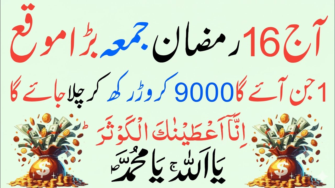 16 Ramzan 3rd Jumma Powerful Wazifa | Surah Kausar 100 Baar + Ya Allah Ya Muhammad Se Har Hajat Puri