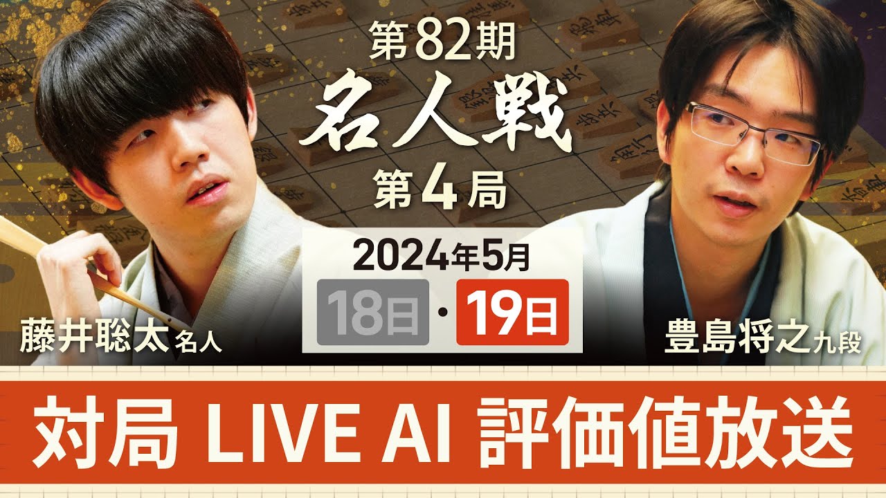 【第82期名人戦  第4局2日目・昼休憩以降】対局LIVE・AI評価値放送　藤井聡太名人vs豊島将之九段（5月19日）