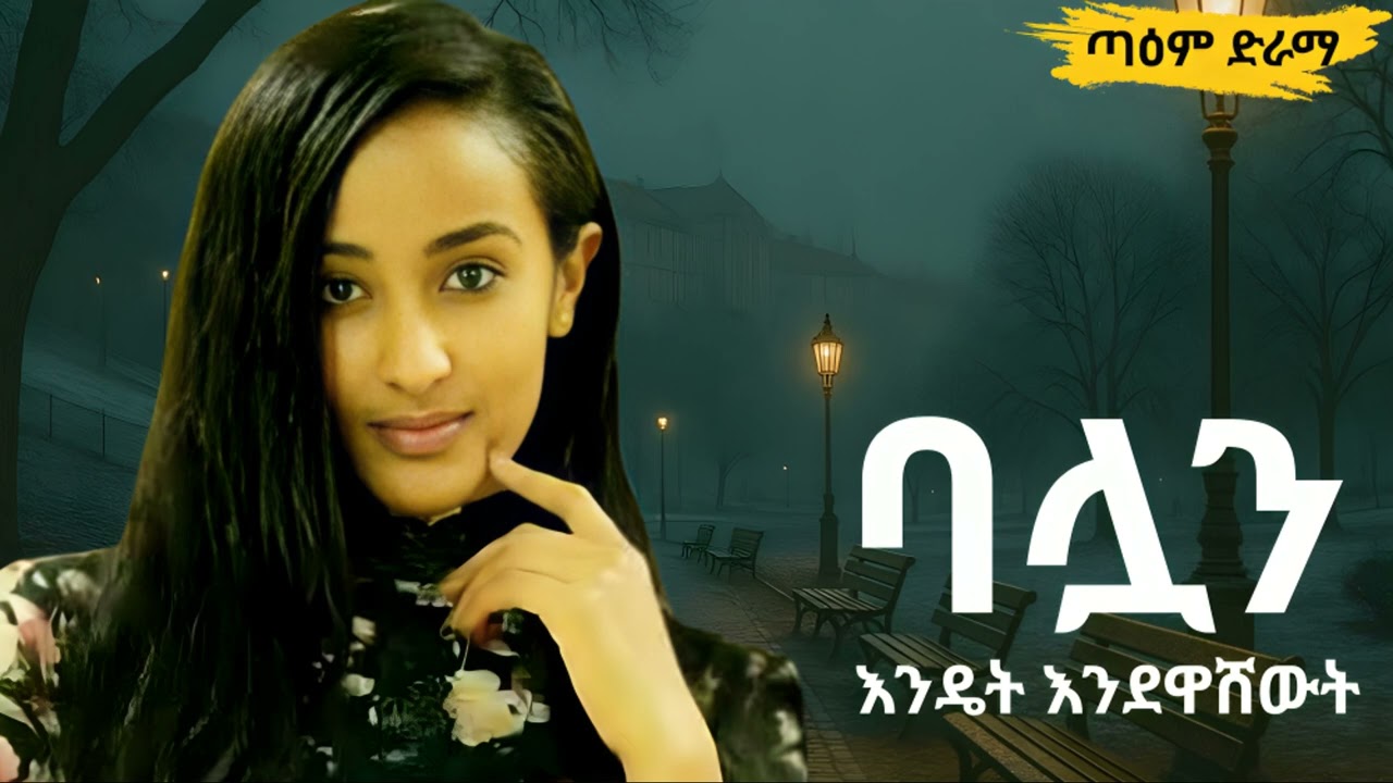 ባሏን እንዴት እንደዋሸውት ፤ Balon Endet Endewashewt @taemDrama  #taemDrama