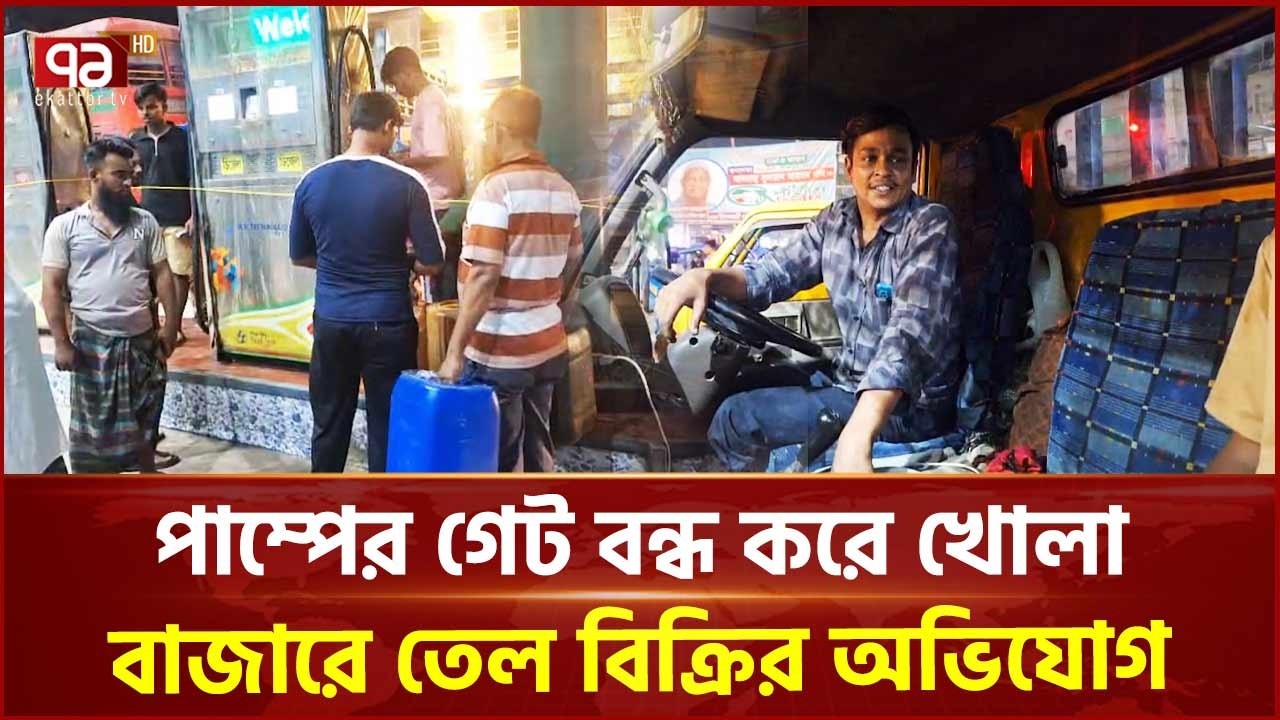 কেরানীগঞ্জের কদমতলীতে পাম্পের গেট বন্ধ করে খোলা বাজারে তেল বিক্রির অভিযোগ | Fuel Crisis | Ekattor TV