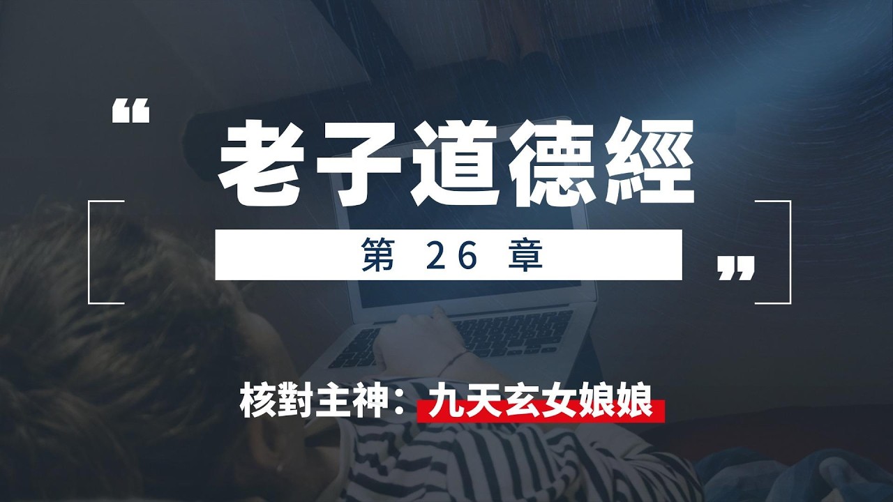 老子｜道德經第26章：重為輕根，靜為躁君。是以君子終日行不離輜重。雖有榮觀，燕處超然。奈何萬乘之主，而以身輕天下？輕則失根，躁則失君。