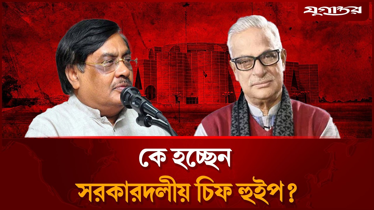 নোয়াখালী থেকেই হচ্ছেন সরকারদলীয় চিফ হুইপ? | Chief Whip | Parliament | Jugantor