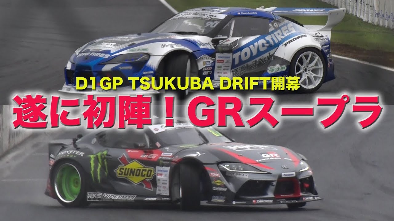 【V-OPT CH.】GR supra！遂にD1GP実戦投入！2019 D1GP Opener !